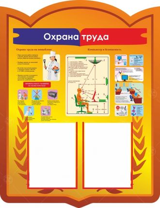 НФ-00002459 Стенд &quot;Охрана труда&quot; 0,73*0,95м, А4-2шт