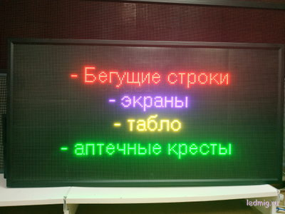 Бегущая строка 85*165см