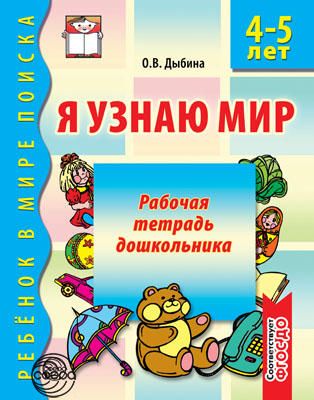 Я узнаю мир Рабочая тетрадь для детей 4-5лет/Дыбина (Сфера)