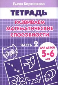 Развиваем математические способности Р/т  (5-6л.).Ч.2 / Бортникова (Литур)