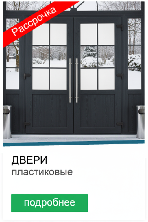 Двери в рассрочку