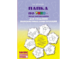 Папка по ТИКО-моделированию  для создания плоскостных конструкций с различной тематикой (40 карточек) для младшего дошкольного возвраста