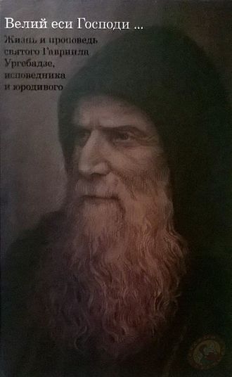 НЕТ В НАЛИЧИИ | Черноризов Кирилл "Жизнь и проповедь святого Гавриила Ургебадзе, исповедника и юродивого"