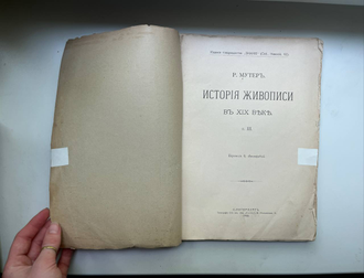 История живописи от Средних веков до наших дней в В 3-х томах. т. 3. История живописи в  XIX веке. Р. Мутер