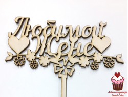 Топпер Любимой жене, дерево