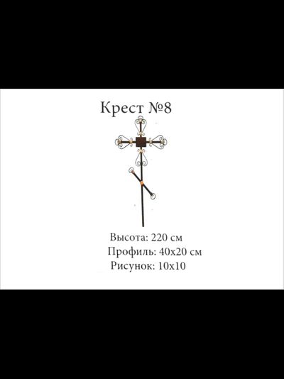 Крест №8