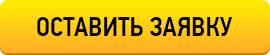 ОСТАВИТЬ ЗАЯВКУ - Мы перезвоним в ближайшее или рабочее время!