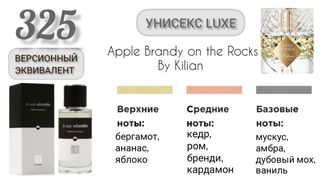 Духи унисекс EC Luxe 325, 50 мл  Версионный эквивалент Apple Brandy on the Rocks By Kilian