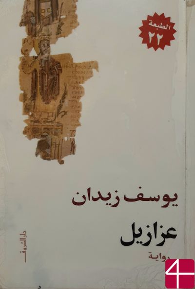 "Азазель", Юсеф Зедан
