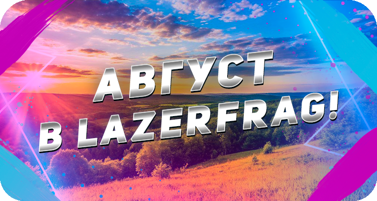 Развлечение в августе