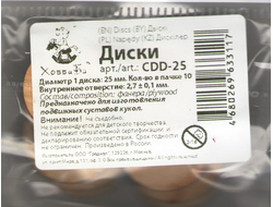 Диски для суставов кукол и игрушек 10 шт 25 мм фанера