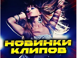 Флешка Сборник свежих клипов последних лет (175 клипов) + бонус