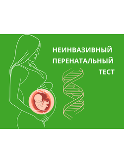 Неинвазивный пренатальный тест Расширенный с определением пола