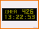Табло таймер обратного отсчета дней с часами 370*1010мм