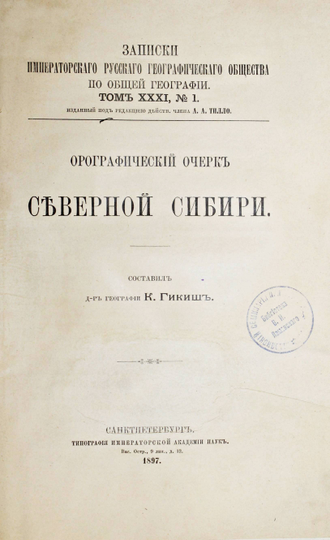 Гикиш К. Орографический очерк северной Сибири. СПб.: Тип. Императорской Академии наук, 1897.