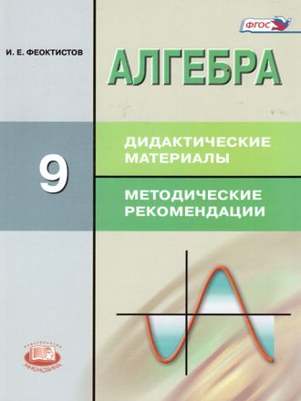 Феоктистов Алгебра 9кл (Углуб.уровень)  Дидактические материал к УМК Макарычев (Мнемозина)