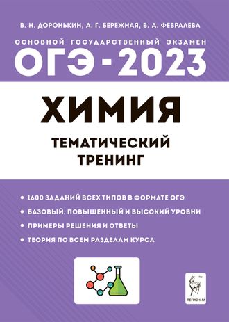 Химия. ОГЭ-2023. 9 кл. Тематический тренинг/Доронькина (Легион)