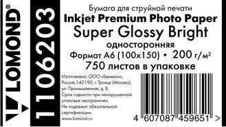 Суперглянцевая ярко-белая (Super Glossy Bright) микропористая фотобумага Lomond для струйной печати, A6, 200 г/м2, 750 листов