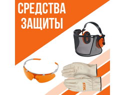 Средства защиты аксессуары Stihl