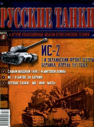 Журнал с моделью &quot;Русские танки&quot; №2. ИС-2