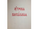 Утреня Пасхальная. Новозыбков: Древлеправославная патриархия московская и Всея Руси, 2009.
