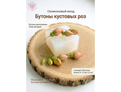 Силиконовый молд "Бутоны кустовых роз"