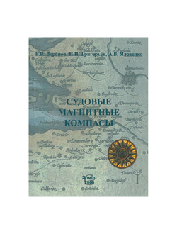 Магнитные компасы Воронов В.В.