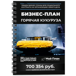 Бизнес-план для социального контракта в 2022 г. Ниша: Горячая кукуруза. Форма: Самозанятость.