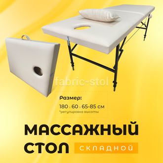 МАССАЖНЫЙ СТОЛ С РЕГУЛИРОВКОЙ НОЖЕК 180x60x65-85 БЕЖЕВЫЙ