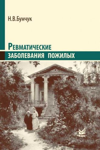 Ревматические заболевания пожилых. 3-е издание.Бунчук Н.В. &quot;МЕДпресс-информ&quot;. 2014