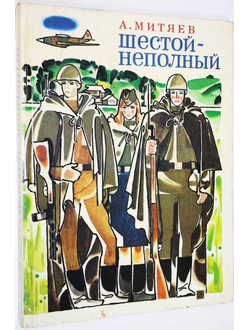 Митяев А. Шестой - неполный. М.: Детская литература. 1987г.