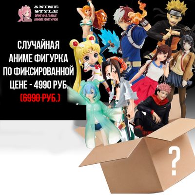 Случайная аниме фигурка по фиксированной цене