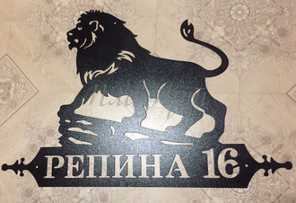 Адресная табличка Лев