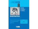 Босова Информатика 8 кл.  Самостоятельные и контрольные работы (Бином)