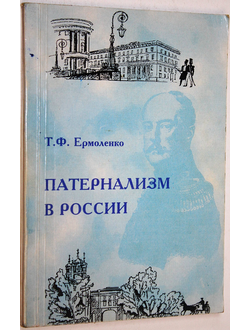 Ермоленко Т.Ф. Патернализм в России (опыт культурно- исторического анализа). Ростов-на-Дону: Изд. Рост. унив. 1999г.