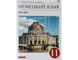 Радченко Немецкий язык. Второй иностранный язык. 11 класс. Базовый уровень. Учебник(Дрофа)