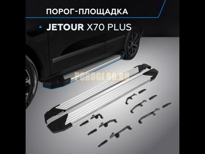 Порог-площадка "Start" для Jetour X70 Plus 2023-