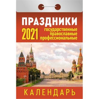 Календарь Атберг98 на 2021 год 60x84 мм (Праздники)