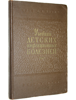 Носов С.Д. Учебник детских инфекционных болезней. М.: Медгиз. 1957г.