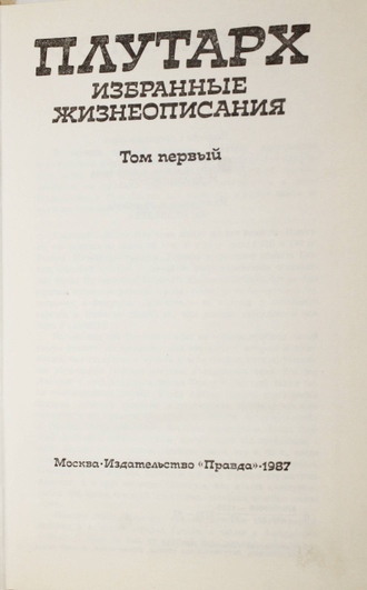 Плутарх. Избранные жизнеописания в 2-х томах. М.: Правда. 1987г.