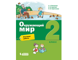 Вахрушев Окружающий мир 2 кл.  Итоговые работы. (Бином)