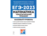 Математика. ЕГЭ-2023. Тематический тренинг/Лысенко (Легион)