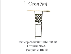Стол №4