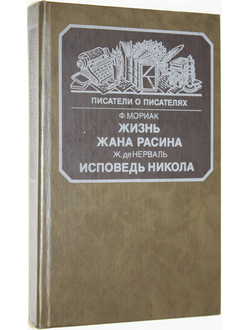 Мориак Ф., Нерваль Ж., Виньи А. Жизнь Жана Расина. Исповедь Никола. Стелло, или Синие демоны.М.: Книга. 1988г.