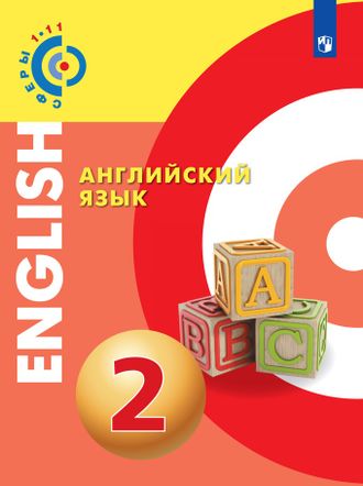 Умк сферы английский язык. Учебник сфера английский язык. Английский сферы 2 класс. Умк сферы английский язык. Учебник по английскому языку.