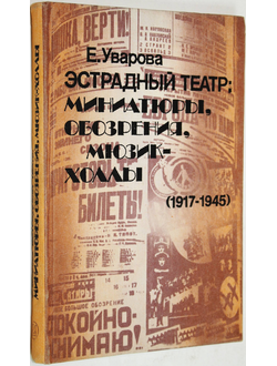 Уварова Е. Эстрадный театр. Миниатюры, обозрения, мюзик-холлы (1917-1945). М.: Искусство. 1983г.