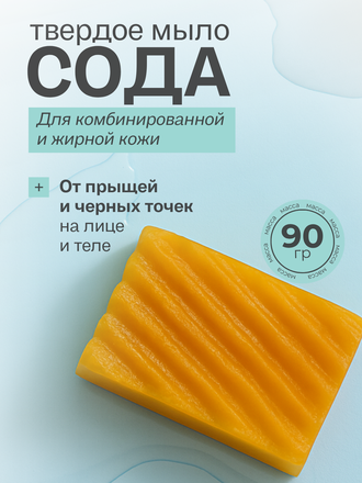 Живое мыло сода 90 гр.