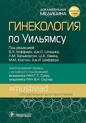 Гинекология по Уильямсу. Под ред. Б.Л. Хоффман, Дж.О. Шорджа, Л.М. Хальворсон и др. &quot;ГЭОТАР-Медиа&quot;. 2023