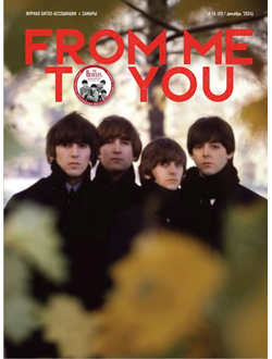 From Me To You Magazine Issue 76 Декабрь 2024 The Beatles Cover, Русские журналы, Intpressshop