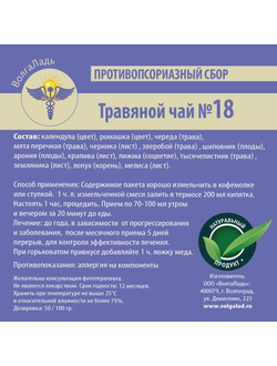 Травяной чай ВолгаЛадь № 18, «Противопсориазный»